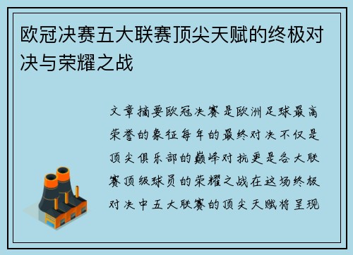 欧冠决赛五大联赛顶尖天赋的终极对决与荣耀之战