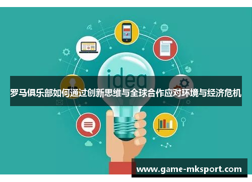 罗马俱乐部如何通过创新思维与全球合作应对环境与经济危机