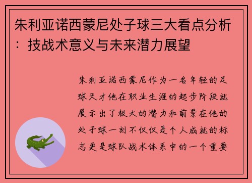 朱利亚诺西蒙尼处子球三大看点分析：技战术意义与未来潜力展望