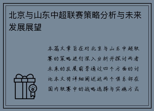 北京与山东中超联赛策略分析与未来发展展望