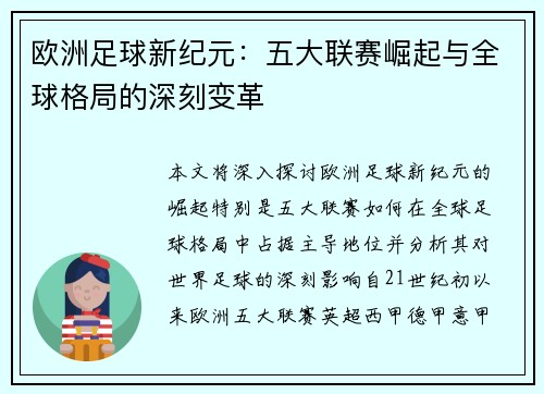 欧洲足球新纪元：五大联赛崛起与全球格局的深刻变革