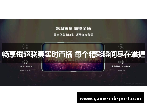 畅享俄超联赛实时直播 每个精彩瞬间尽在掌握
