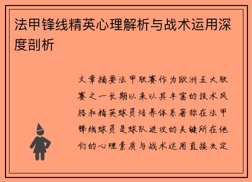 法甲锋线精英心理解析与战术运用深度剖析