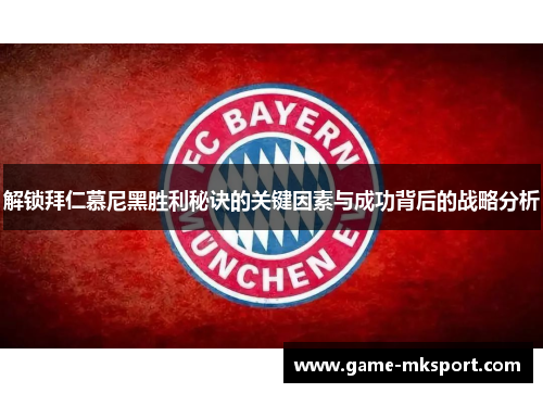 解锁拜仁慕尼黑胜利秘诀的关键因素与成功背后的战略分析