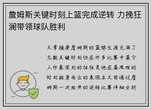 詹姆斯关键时刻上篮完成逆转 力挽狂澜带领球队胜利