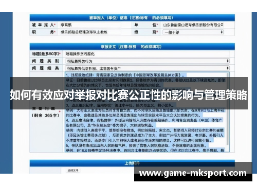 如何有效应对举报对比赛公正性的影响与管理策略