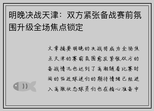 明晚决战天津：双方紧张备战赛前氛围升级全场焦点锁定