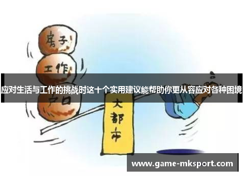 应对生活与工作的挑战时这十个实用建议能帮助你更从容应对各种困境