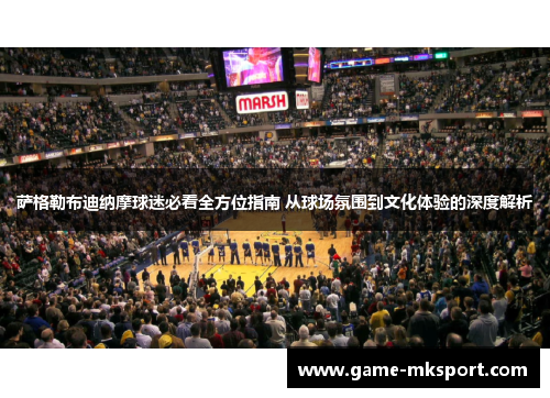萨格勒布迪纳摩球迷必看全方位指南 从球场氛围到文化体验的深度解析