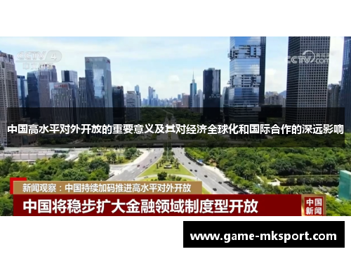 中国高水平对外开放的重要意义及其对经济全球化和国际合作的深远影响