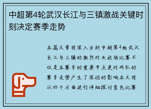 中超第4轮武汉长江与三镇激战关键时刻决定赛季走势