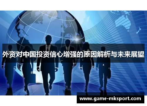 外资对中国投资信心增强的原因解析与未来展望