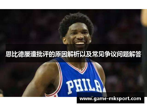 恩比德屡遭批评的原因解析以及常见争议问题解答
