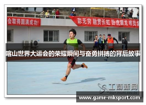喀山世界大运会的荣耀瞬间与奋勇拼搏的背后故事