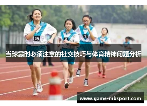 当球霸时必须注意的社交技巧与体育精神问题分析