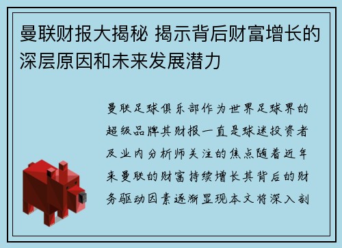 曼联财报大揭秘 揭示背后财富增长的深层原因和未来发展潜力