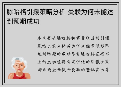 滕哈格引援策略分析 曼联为何未能达到预期成功