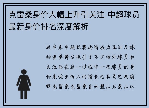 克雷桑身价大幅上升引关注 中超球员最新身价排名深度解析