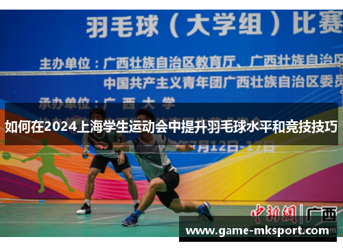 如何在2024上海学生运动会中提升羽毛球水平和竞技技巧