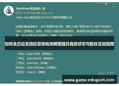 如何全方位支持拉菲克和冼丽莹提升竞技状态与粉丝互动指南