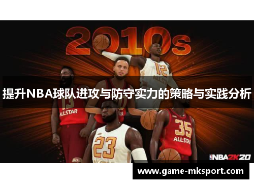 提升NBA球队进攻与防守实力的策略与实践分析