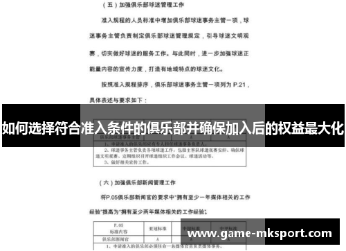 如何选择符合准入条件的俱乐部并确保加入后的权益最大化