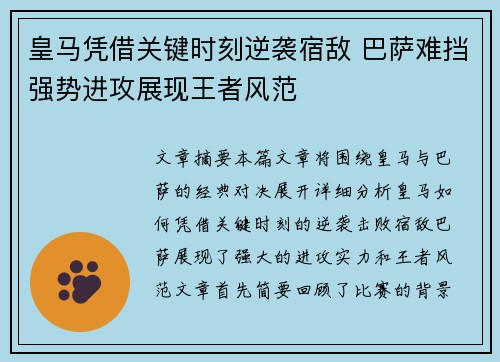 皇马凭借关键时刻逆袭宿敌 巴萨难挡强势进攻展现王者风范