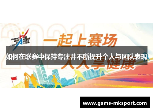 如何在联赛中保持专注并不断提升个人与团队表现