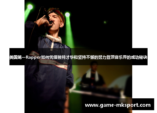 美国第一Rapper如何凭借独特才华和坚持不懈的努力登顶音乐界的成功秘诀