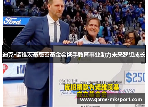 迪克·诺维茨基慈善基金会携手教育事业助力未来梦想成长