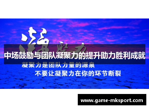 中场鼓励与团队凝聚力的提升助力胜利成就