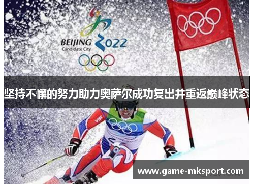 坚持不懈的努力助力奥萨尔成功复出并重返巅峰状态