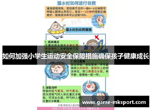 如何加强小学生运动安全保障措施确保孩子健康成长