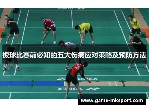 板球比赛前必知的五大伤病应对策略及预防方法