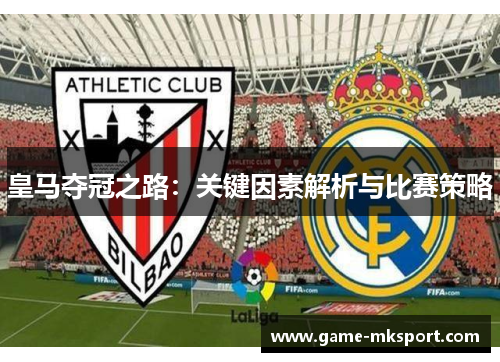 皇马夺冠之路：关键因素解析与比赛策略