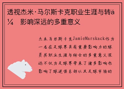 透视杰米·马尔斯卡克职业生涯与转会影响深远的多重意义