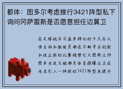 都体：图多尔考虑推行3421阵型私下询问冈萨雷斯是否愿意担任边翼卫