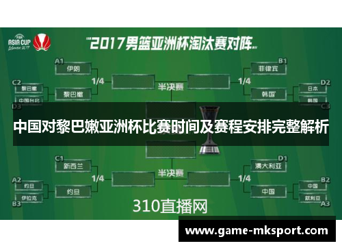 中国对黎巴嫩亚洲杯比赛时间及赛程安排完整解析