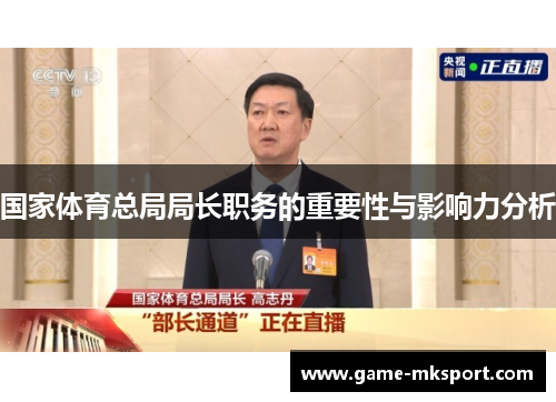 国家体育总局局长职务的重要性与影响力分析