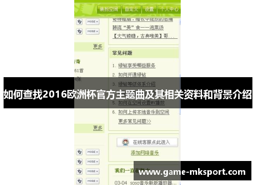 如何查找2016欧洲杯官方主题曲及其相关资料和背景介绍