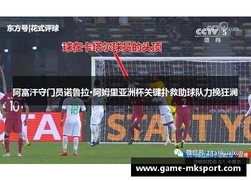 阿富汗守门员诺鲁拉·阿姆里亚洲杯关键扑救助球队力挽狂澜