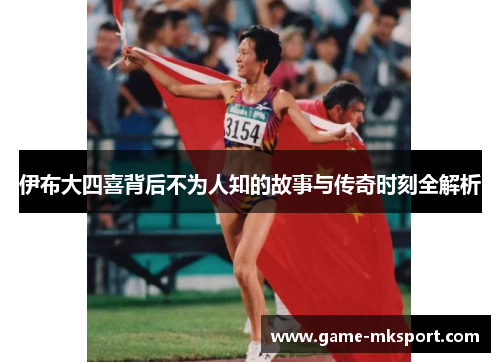 伊布大四喜背后不为人知的故事与传奇时刻全解析