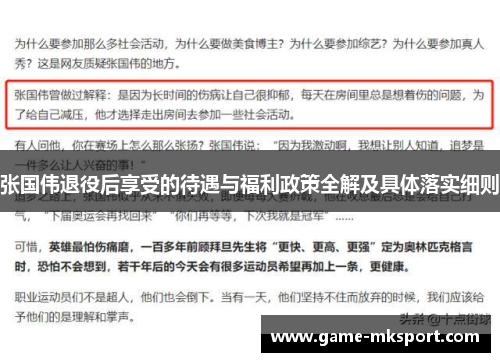 张国伟退役后享受的待遇与福利政策全解及具体落实细则