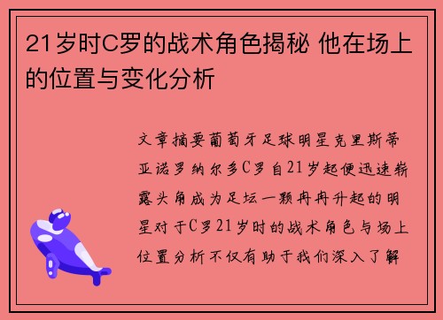 21岁时C罗的战术角色揭秘 他在场上的位置与变化分析
