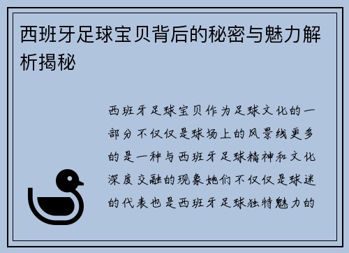 西班牙足球宝贝背后的秘密与魅力解析揭秘