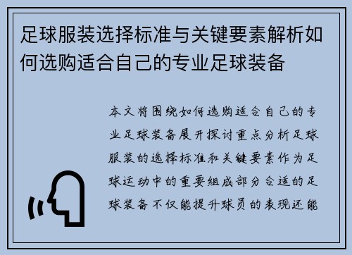 足球服装选择标准与关键要素解析如何选购适合自己的专业足球装备
