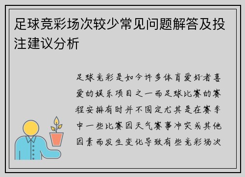 足球竞彩场次较少常见问题解答及投注建议分析