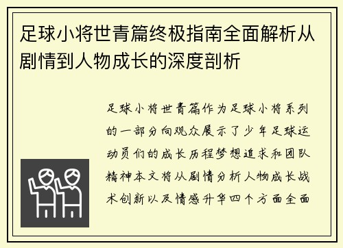 足球小将世青篇终极指南全面解析从剧情到人物成长的深度剖析