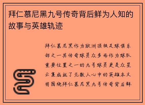 拜仁慕尼黑九号传奇背后鲜为人知的故事与英雄轨迹