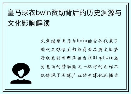 皇马球衣bwin赞助背后的历史渊源与文化影响解读